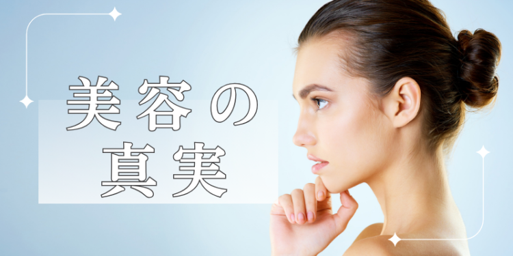 美容の真実